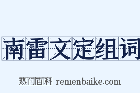 南雷文定组词是什么意思的图片